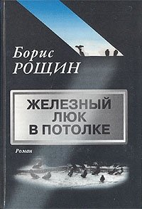 Борис Рощин - «Железный люк в потолке»