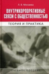 Л. В. Минаева - «Внутрикорпоративные связи с общественностью. Теория и практика»