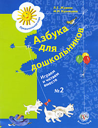 Л. Е. Журова, М. И. Кузнецова - «Азбука для дошкольников. Играем и читаем вместе № 2»