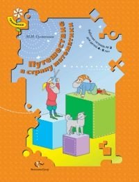 М. Н. Султанова - «Путешествие в страну математики. Рабочая тетрадь № 2. Для детей 4-5 лет»