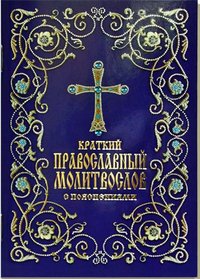  - «Краткий православный молитвослов с пояснениями»