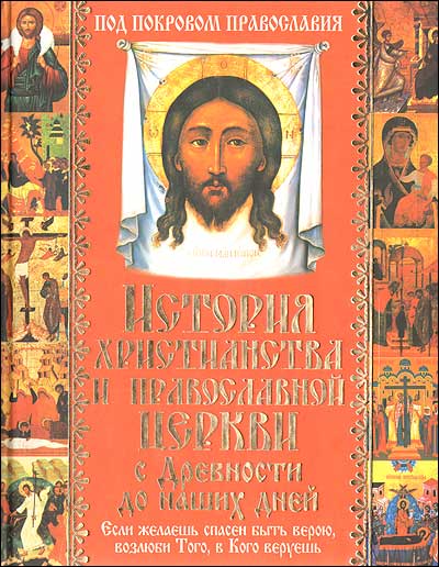 Б. Комашко - «История христианства и Православной Церкви с древности до наших дней»
