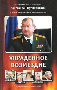 Константин Пуликовский - «Украденное возмездие»