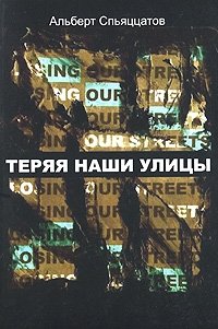 Альберт Спьяццатов - «Теряя наши улицы»