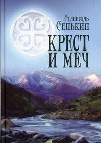 Станислав Сенькин - «Крест и меч»