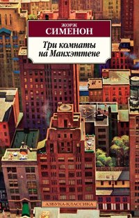 Жорж Сименон - «Три комнаты на Манхэттене»