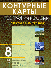 География России. 8 класс. Природа и население. Контурные карты