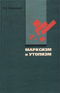 Т. И. Ойзерман - «Марксизм и утопизм»