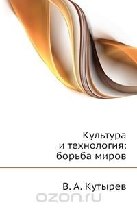 В. А. Кутырев - «Культура и технология: борьба миров»