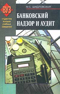 М. С. Шидловская - «Банковский надзор и аудит. Практикум»