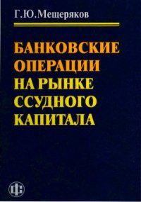 Г. Ю. Мещеряков - «Банковские операции на рынке ссудного капитала»