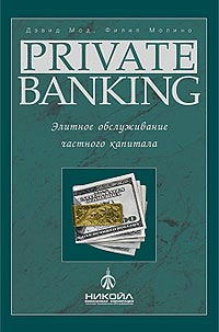 Private Banking. Элитное обслуживание частного капитала