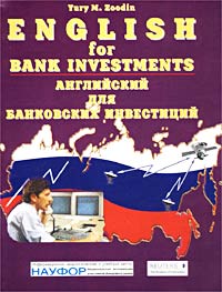 Английский для банковских инвестиций / English for Bank Investments