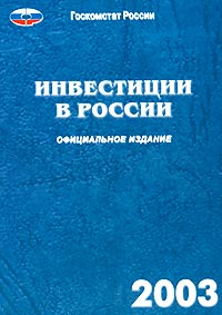 Инвестиции в России. 2003. Статистический сборник