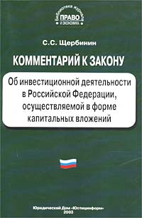 Комментарий к Закону об инвестиционной деятельности в Российской Федерации, осуществляемой в форме капитальных вложений (постатейный)