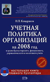 Н. П. Кондраков - «Учетная политика организаций на 2008 (+ CD-ROM)»