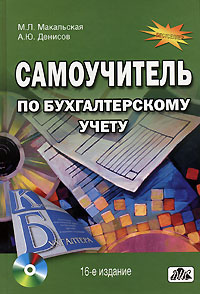 М. Л. Макальская, А. Ю. Денисов - «Самоучитель по бухгалтерскому учету (+ CD-ROM)»