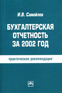 Бухгалтерская отчетность за 2002 год: практические рекомендации