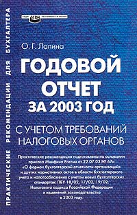 Годовой отчет за 2003 год с учетом требований налоговых органов