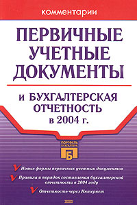 О. Л. Арутюнова - «Первичные учетные документы и бухгалтерская отчетность в 2004 году»