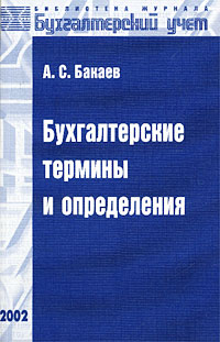 А. С. Бакаев - «Бухгалтерские термины и определения»