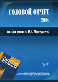 Годовой отчет 2006