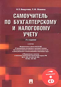 Н. Л. Вещунова, Л. Ф. Фомина - «Самоучитель по бухгалтерскому и налоговому учету (+ CD-ROM)»