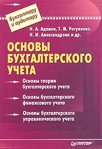 Н. А. Адамов, Т. М. Рогуленко и др. - «Основы бухгалтерского учета»