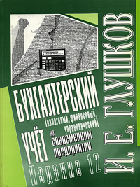 И. Е. Глушков - «Бухгалтерский (налоговый, финансовый, управленческий) учет на современном предприятии. Эффективная настольная книга бухгалтера»