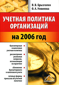 Учетная политика организаций на 2006 год