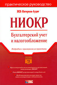 Под редакцией В. В. Семенихина - «НИОКР. Бухгалтерский учет и налогообложение»