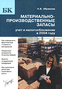 Н. В. Абрамова - «Материально-производственные запасы: учет и налогообложение в 2004 году»