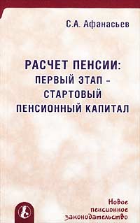 С. А. Афанасьев - «Расчет пенсии. Первый этап - стартовый пенсионный капитал»