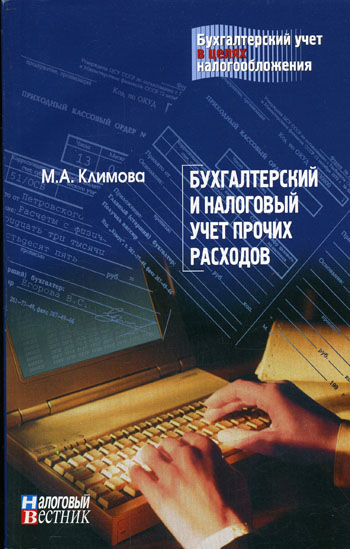 М. А. Климанова - «Бухгалтерский и налоговый учет прочих расходов»