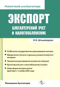 Н. Н. Шишкоедова - «Экспорт. Бухгалтерский учет и налогообложение»
