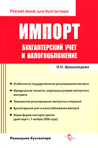 Н. Н. Шишкоедова - «Импорт. Бухгалтерский учет и налогообложение»