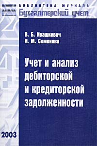 В. Б. Ивашкевич, И. М. Семенова - «Учет и анализ дебиторской и кредиторской задолженности»