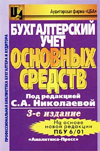 Под редакцией С. А. Николаевой - «Бухгалтерский учет основных средств»