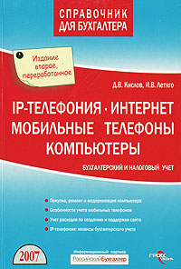 Д. В. Кислов, И. В. Летяго - «IP-телефония. Интернет. Мобильные телефоны. Компьютеры. Бухгалтерский и налоговый учет»