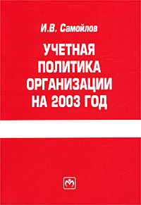 Учетная политика организации на 2003 год