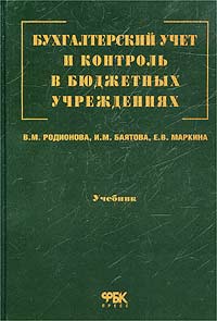 Е. В. Маркина, В. М. Родионова, И. М. Баятова - «Бухгалтерский учет и контроль в бюджетных учреждениях. Учебник»
