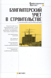 В. А. Ерофеева, С. А. Принцева - «Бухгалтерский учет в строительстве с элементами налогообложения»