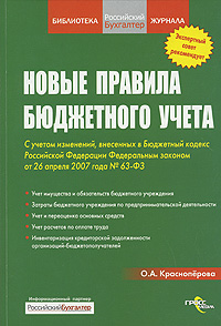 Новые правила бюджетного учета. С учетом изменений, внесенных в Бюджетный кодекс Российской Федерации Федеральным законом от 26 апреля 2007 года № 63-Ф3