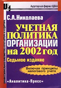С. А. Николаева - «Учетная политика организации на 2002 год»