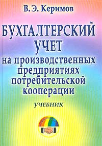 В. Э. Керимов - «Бухгалтерский учет на производственных предприятиях потребительской кооперации. Учебник»
