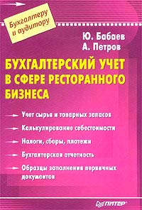 А. Петров, Ю. Бабаев - «Бухгалтерский учет в сфере ресторанного бизнеса»