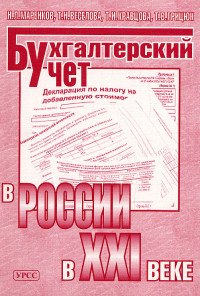 Бухгалтерский учет в России в XXI веке