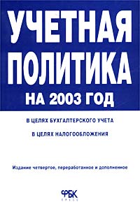 Учетная политика на 2003 год: В целях бухгалтерского учета. В целях налогообложения