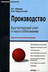 Н. Г. Шредер, В. И. Радачинский - «Производство. Бухгалтерский учет и налогообложение»