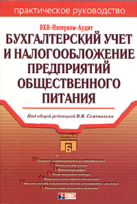 Под редакцией В. В. Семенихина - «Бухгалтерский учет и налогообложение предприятий общественного питания»